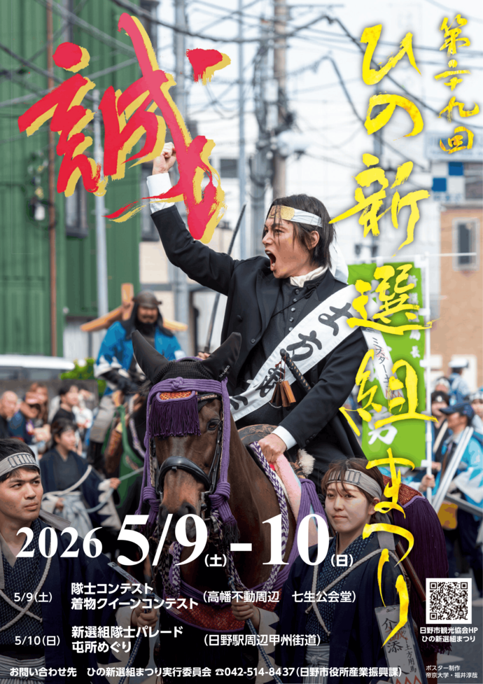 第29回ひの新選組まつりポスター
