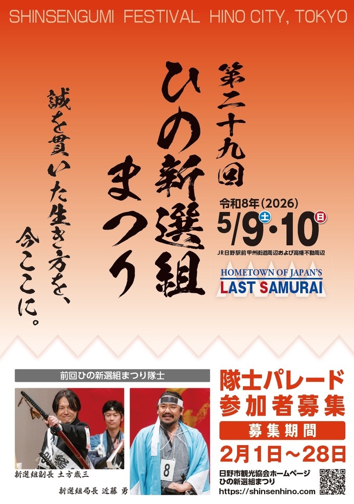 第29回ひの新選組まつり隊士募集ポスター