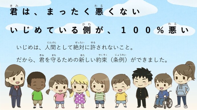 日野市いじめ防止対策推進条例イラスト