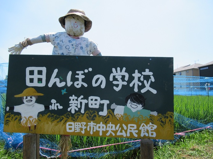 画像：田んぼの学校新町会場看板とかかしの写真