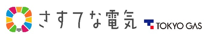 さすてな電気TOKYOGAS