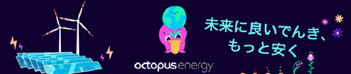 TGオクトパスエナジー