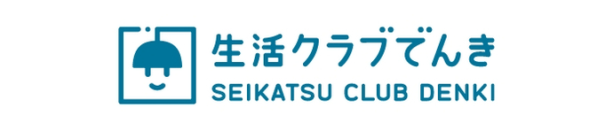 生活クラブでんき
