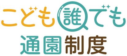 こども誰でも通園制度ロゴ（外部リンク・新しいウインドウで開きます）
