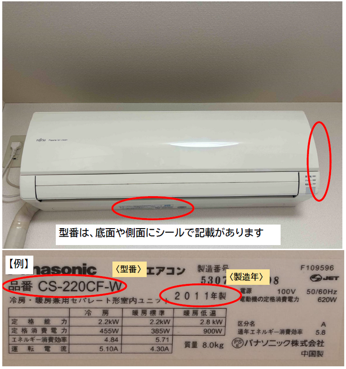 エアコンの型番、製造年はエアコンの底面または側面に貼っているシール等で確認することができます。