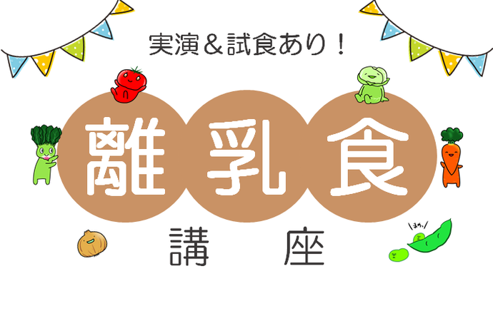 【タイトル】離乳食講座