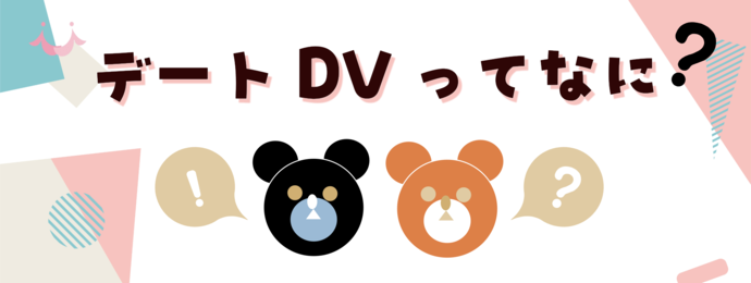 デートDVってなに？