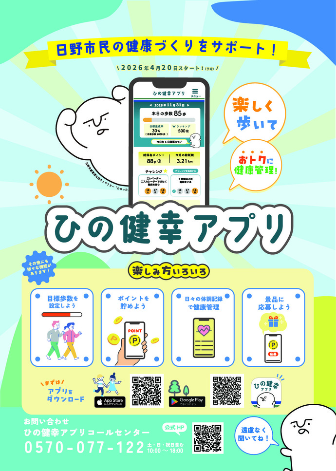 チラシ画像：「市民の健康づくりをサポート！」 楽しく歩いておトクに健康管理　ひの健幸アプリ　2026年4月20日スタート予定