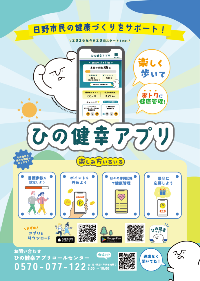 チラシ画像：「市民の健康づくりをサポート！」 楽しく歩いておトクに健康管理　ひの健幸アプリ　2026年4月20日スタート予定