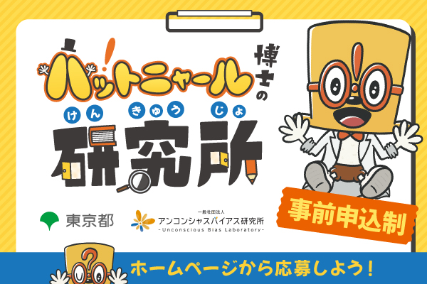 【東京都】ハットニャール博士の研究所2026 in東京参加者募集！