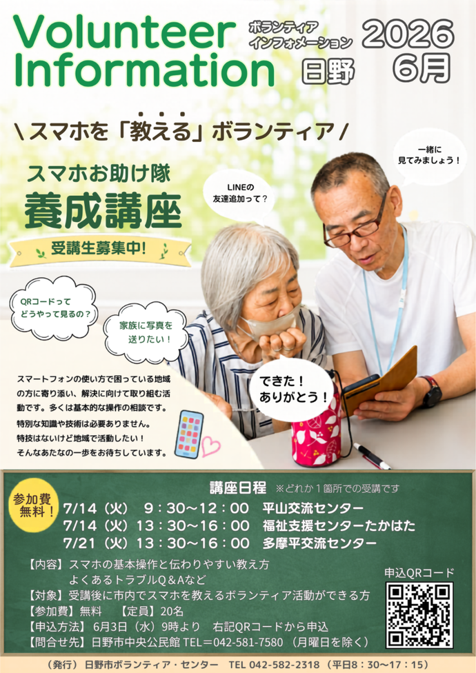 令和8年度　スマホお助け隊養成講座