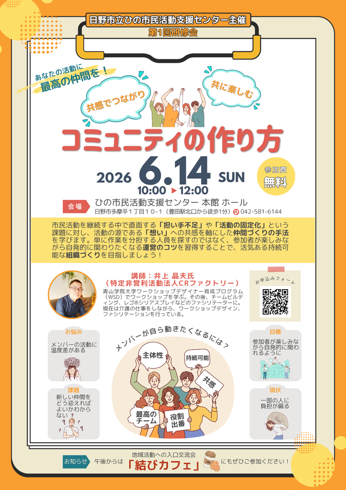 イラスト：ひの市民活動支援センター研修会「共感でつながり共に楽しむ コミュニティのつくり方」チラシ（表）