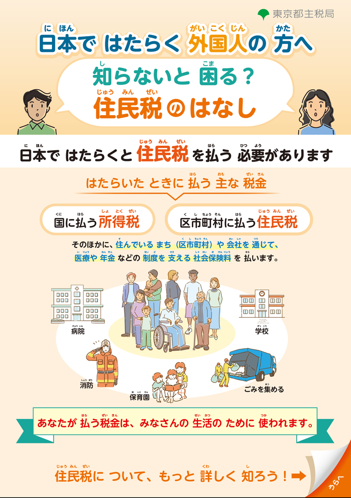 外国人の方向けの東京都が作成した案内の1ページ目