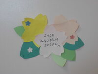 ようこそみなみだいら保育園の写真