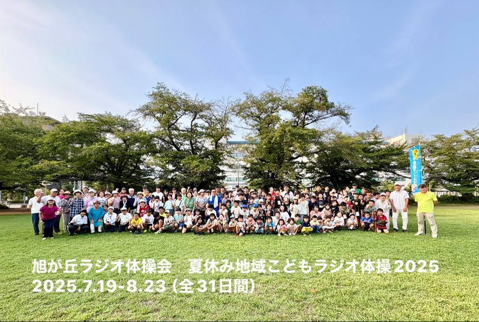 旭が丘ラジオ体操会写真(旭が丘ラジオ体操会 夏休み地域子どもラジオ体操2025 2025年7月19日から8月23日 全31日間)