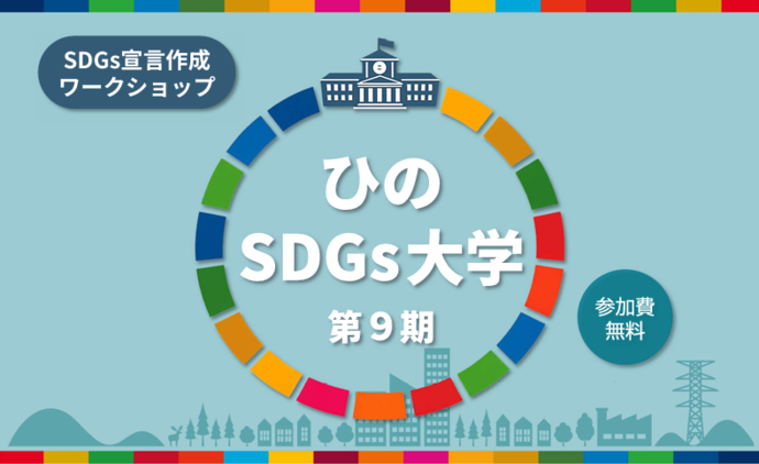 イラスト:第9期ひのSDGs大学(SDGs宣言作成ワークショップ) 参加費無料
