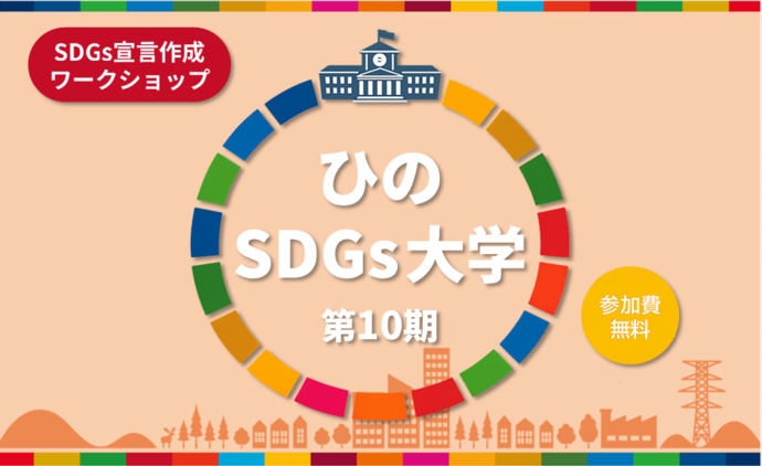 イラスト：第10期ひのSDGs大学（SDGs宣言作成ワークショップ）　参加費無料