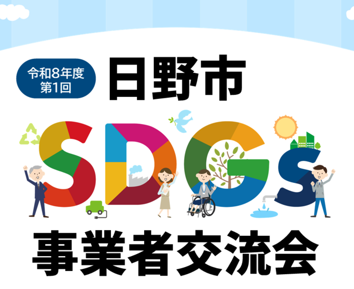 イラスト：令和8年度第1回日野市SDGs事業者交流会ロゴ