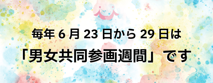 毎年6月23日から29日は「男女共同参画週間」です