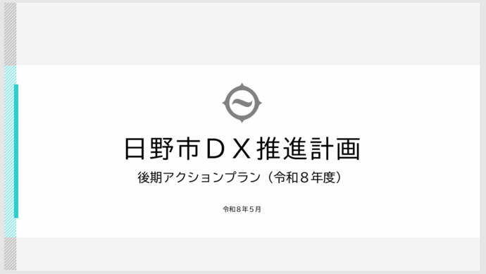 日野市DX推進計画後期アクションプラン 令和8年5月