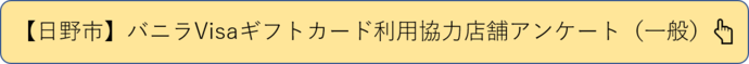 【日野市】バニラVisaギフトカード利用協力店舗アンケート(一般)(外部リンク・新しいウインドウで開きます)