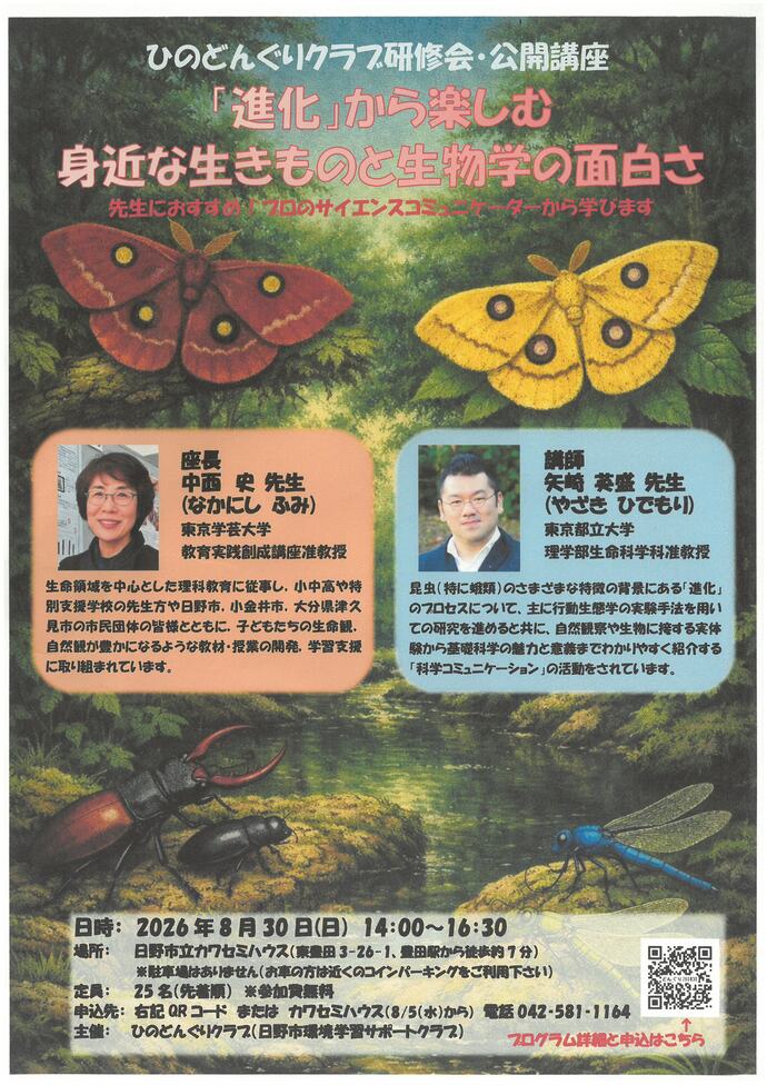 ひのどんぐりクラブ研修会(公開講座)「進化」から楽しむ身近な生き物と生物学の面白さチラシ