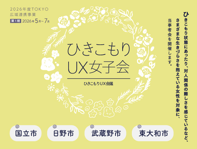 イラスト：ひきこもりUX女子会チラシの一部　2026年度TOKYO広域連携事業第1期2026年5月～7月