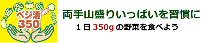 ベジ活350(サンゴーマル)両手山盛りいっぱいを習慣に1日350gの野菜を食べよう
