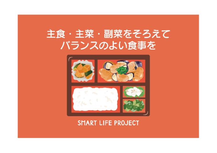 所食、主菜、副菜をそろえてバランスの良い食生活を
