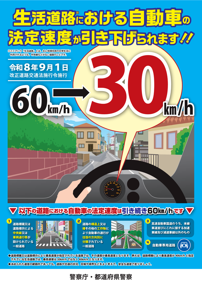 チラシ:生活道路における自動車の法定速度引き下げについて