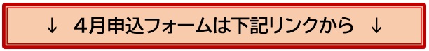 4月申込フォームか下記のリンクからお申し込みください