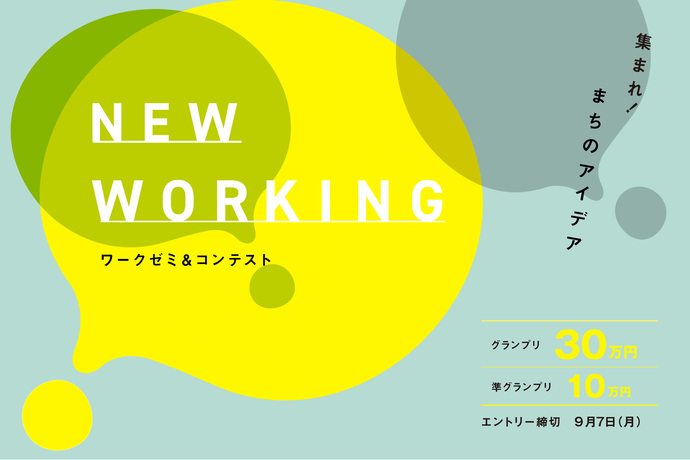 画像：NEW WORKING ワークゼミ＆コンテスト　「集まれ！まちのアイデア」　グランプリ30万円　準グランプリ10万円　エントリー締切9月7日
