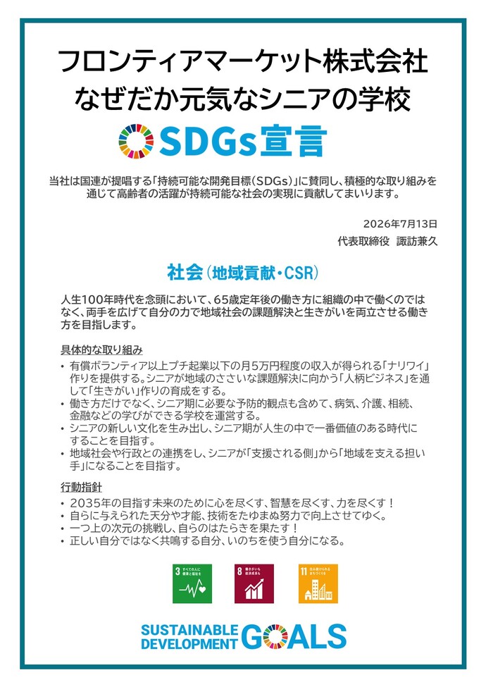 画像：SDGs宣言書（フロンティアマーケット株式会社）