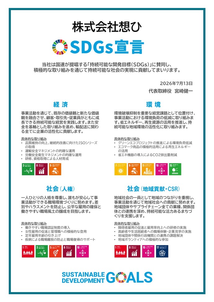 画像：SDGs宣言書（株式会社想ひ）