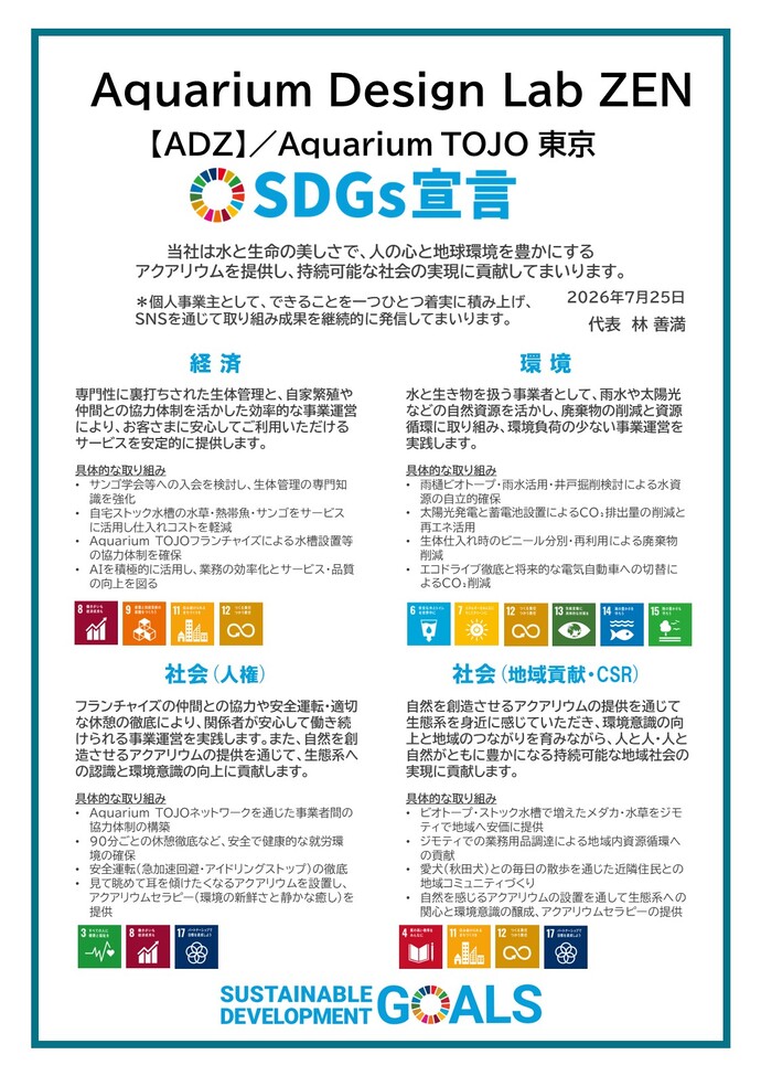 画像：SDGs宣言書（Aquarium Design Lab ZEN）