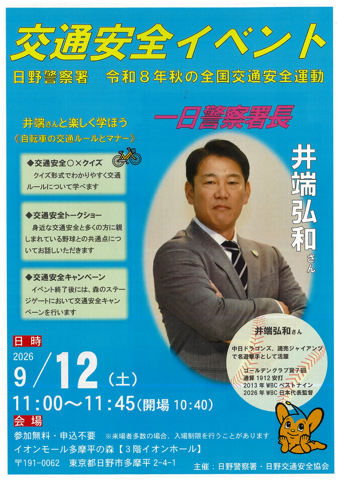 ポスター画像:井端監督 令和8年度秋の全国交通安全運動 交通イベントを開催します。 一日警察署長を務めてくださる井端さんと自転車の交通ルールとマナーを一緒に楽しく学びましょう。