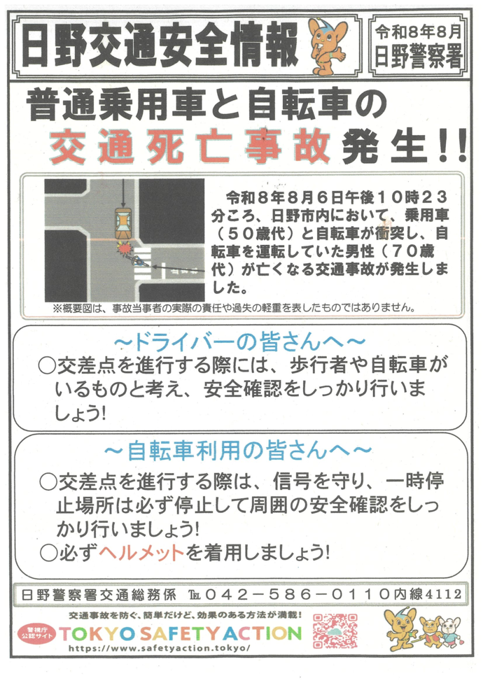 写真:日野交通安全情報(記載内容は本文と同じ)