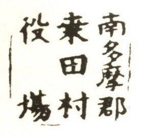 南多摩郡桑田村役場の押印の写真
