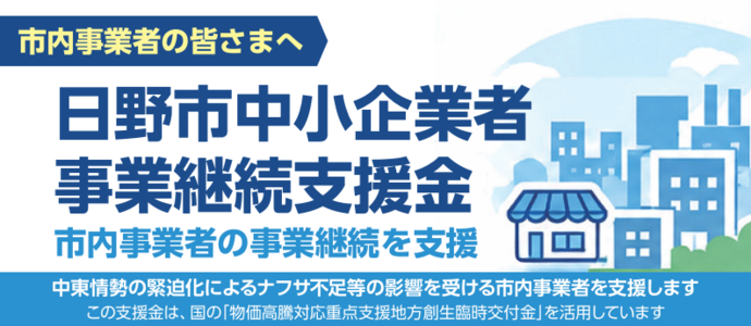 日野市中小企業者事業継続支援金