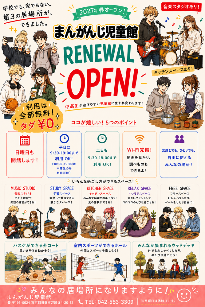 イラスト：新まんがんじ児童館PRチラシ