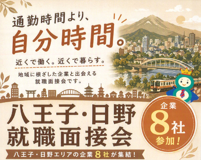 八王子・日野就職面接会