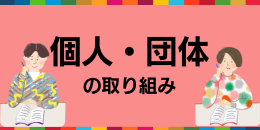 個人・団体の取組