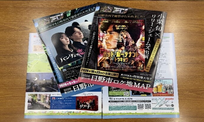 「日野市ロケ地MAP」2026年版チラシ写真