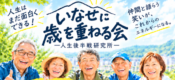 イラスト:いなせに歳を重ねる会 人生後半戦研究所 「人生はまだ面白くできる!」「仲間と語らう笑いが、これからのエネルギーになる。」