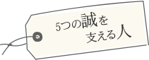 5つの誠を支える人