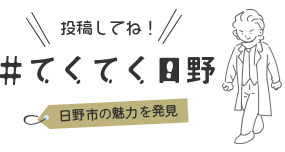 てくてく日野　投稿してね　日野市の魅力を発見