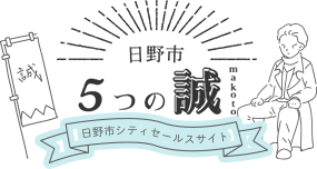 日野市シティセールスサイト「日野市5つの誠」