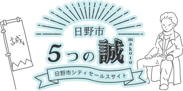 日野市シティセールスサイト「日野市5つの誠」