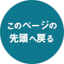 このページの先頭へ戻る