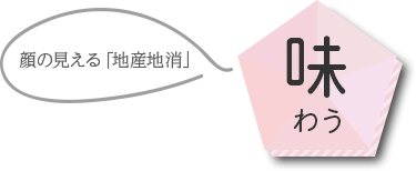 味わう　顔の見える地産地消